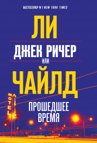 «Джек Ричер, или Прошедшее время»