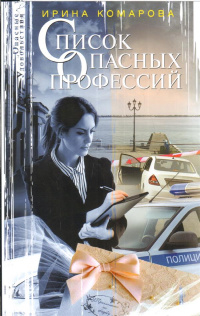 «Список опасных профессий»