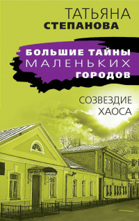 «Созвездие Хаоса»