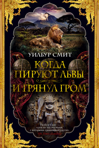 «Когда пируют львы. И грянул гром»