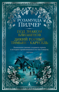 «Под знаком Близнецов. Дикий горный тимьян. Карусель»