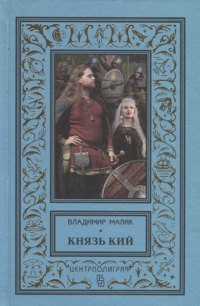 «Князь Кий»