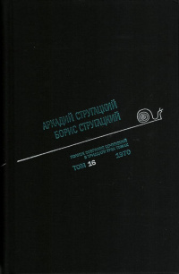 «Полное собрание сочинений в тридцати трех томах. Том 16. 1970»