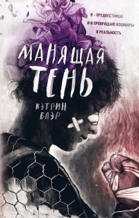 «Манящая тень»