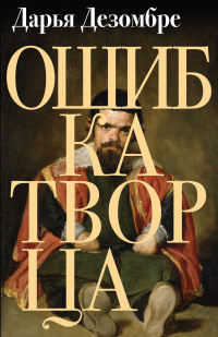 «Ошибка Творца»