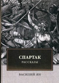 «Спартак. Рассказы»