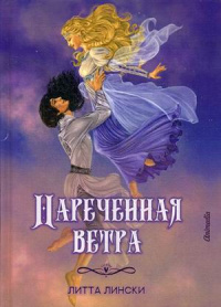 «Нареченная ветра»