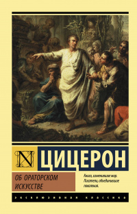 «Об ораторском искусстве»