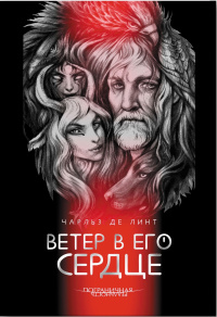 «Ветер в его сердце»