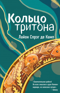 «Кольцо тритона»