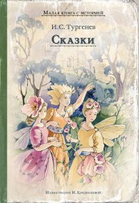 «Сказки»