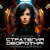 «Стратегия оборотня. Приманка для врага»