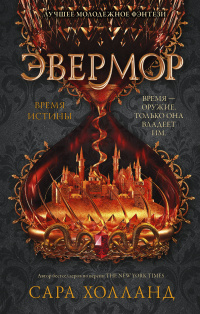 «Эвермор. Время истины»