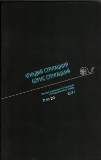 «Полное собрание сочинений в тридцати трех томах. Том 22. 1977»