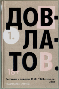 «1. Рассказы и повести 1960-х — 1970-х годов. Зона»