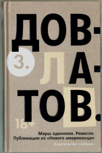 «3. Марш одиноких. Ремесло. Публикации из "Нового Американца"»