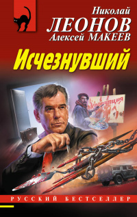 «Исчезнувший»