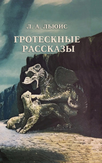 «Гротескные рассказы»