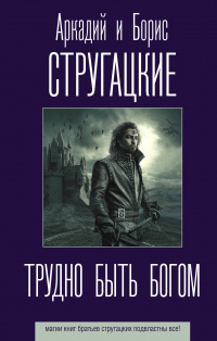&laquo;Трудно быть богом&raquo;