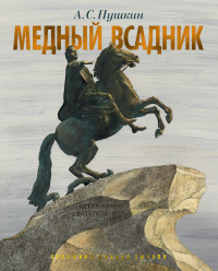 «Медный всадник»