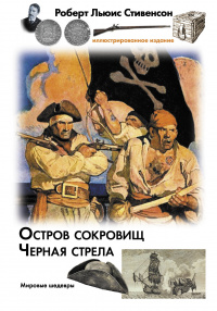 «Остров сокровищ. Черная стрела»