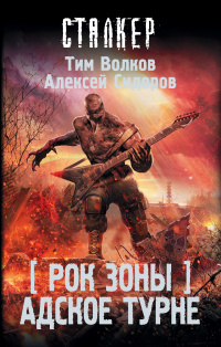 «Рок Зоны. Адское турне»