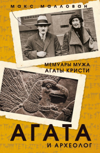 «Агата и археолог. Мемуары мужа Агаты Кристи»