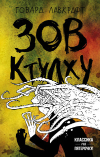 «Зов Ктулху»