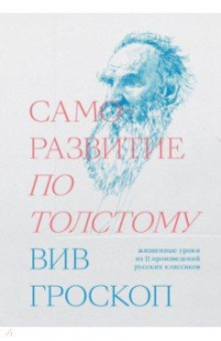 «Саморазвитие по Толстому. Жизненные уроки из 11 произведений русских классиков»