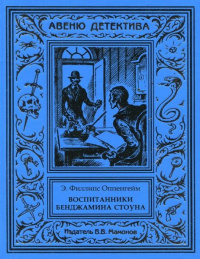 «Воспитанники Бенджамина Стоуна»