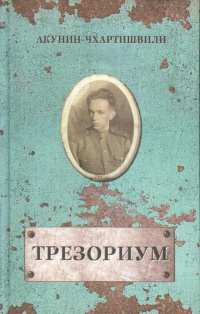 «Трезориум»