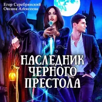 «Наследник чёрного престола»