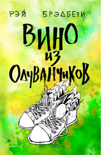 «Вино из одуванчиков»