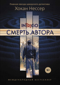 «Смерть автора»