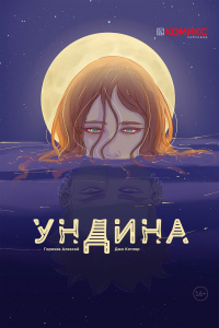 «Ундина»