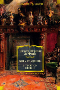 «Дом у кладбища. В тусклом стекле»