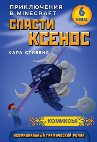 «Спасти Ксенос»