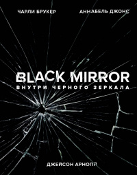 «Black Mirror: Внутри Черного Зеркала»