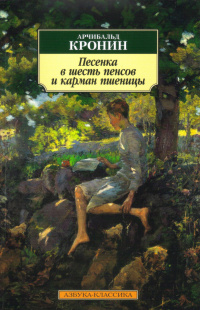 «Песенка в шесть пенсов и карман пшеницы»