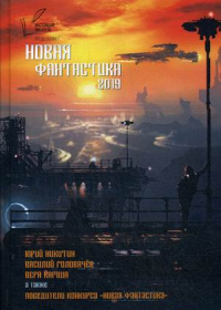 «Новая Фантастика 2019»