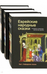 «Еврейские народные сказки. Том 2»