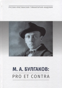 «М.А. Булгаков: Pro et contra. Личность и творчество М.А. Булгакова в оценках литературоведов, критиков, философов, социологов, искусствоведов»