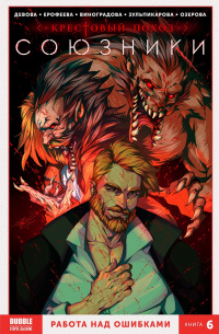 «Союзники. Книга 6. Работа над ошибками»