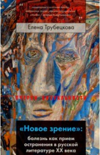 «"Новое зрение": Болезнь как прием остранения в русской литературе ХХ века»