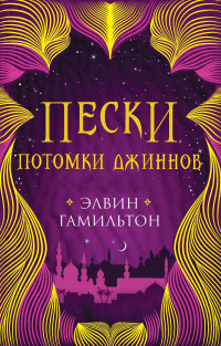 «Пески. Потомки джиннов»