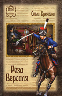 «Роза Версаля»