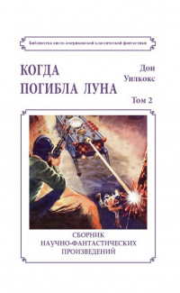 «Когда погибла Луна»