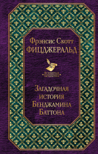 «Загадочная история Бенджамина Баттона»