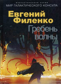 «Гребень волны»