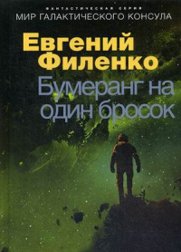 «Бумеранг на один бросок»